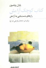 www.payane.ir - کتاب کوچک آرامش: رازهای دست یابی به آرامش