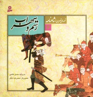 www.payane.ir - رستم و سهراب