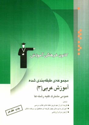 www.payane.ir - آموزش عربی (3): عمومی مشترک کلیه ی رشته ها