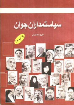 www.payane.ir - سیاستمداران جوان