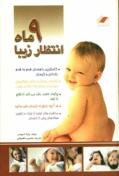 www.payane.ir - 9 ماه انتظار زیبا (راهنمای کامل و قدم به قدم بارداری و زایمان)