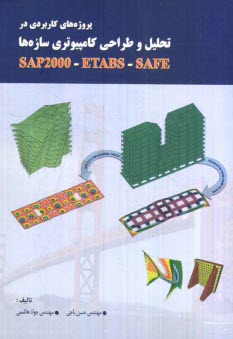 www.payane.ir - پروژه های کاربردی در تحلیل و طراحی کامپیوتری سازه ها SAP2000 - ETABS - SAFE