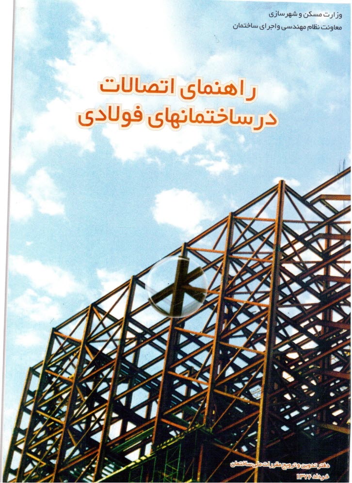 www.payane.ir - راهنمای اتصالات در ساختمانهای فولادی