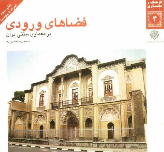 www.payane.ir - فضاهای ورودی در معماری سنتی ایران