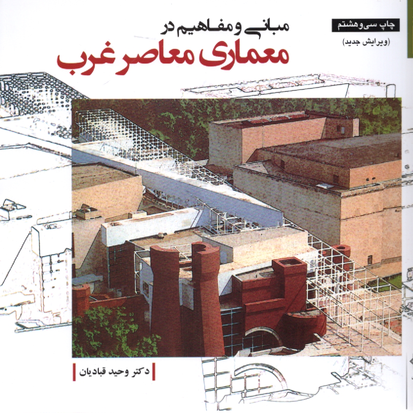 www.payane.ir - مبانی و مفاهیم در معماری معاصر غرب