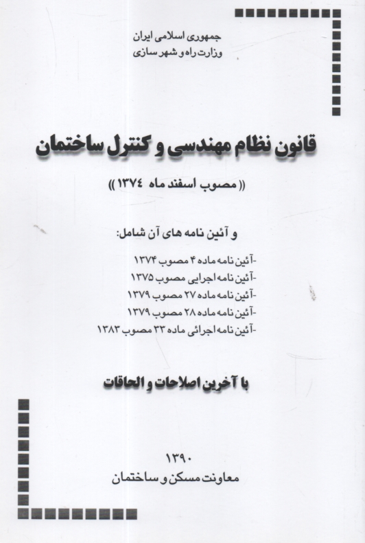 www.payane.ir - قانون نظام مهندسی و کنترل ساختمان (مصوب اسفند ماه 1374) و آئین نامه های آن، شامل: آئین نامه اجرایی مصوب 1375، آئین نامه ماده 27 مصوب 1379، ...