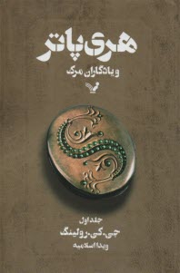 www.payane.ir - هری پاتر و یادگاران مرگ