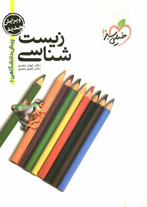 www.payane.ir - زیست شناسی پیش دانشگاهی 1