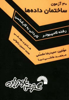 www.payane.ir - 30 آزمون ساختمان داده ها، ویژه: داوطلبان کنکور کارشناسی ناپیوسته کامپیوتر، شامل: - 30 آزمون مرحله ای از مباحث مختلف درس ساختمان داده ها، - حاوی سوالات