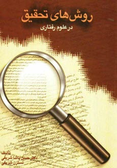 www.payane.ir - روش های تحقیق در علوم رفتاری