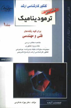 www.payane.ir - کنکور کارشناسی ارشد ترمودینامیک: برای رشته های مهندسی شیمی، مهندسی مکانیک، مهندسی مخازن هیدروکربوری، مهندسی بیوتکنولوژی، مهندسی هوافضا، ...