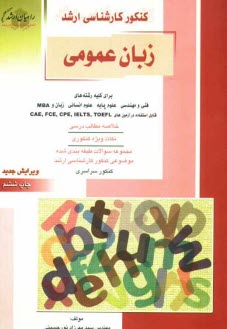 www.payane.ir - کنکور کارشناسی ارشد زبان عمومی: برای کلیه رشته های فنی و مهندسی، علوم پایه، علوم انسانی، زبان و MBA، قابل استفاده در آزمون های CAE, FCE, CPE, IELTS, T
