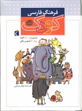 www.payane.ir - فرهنگ فارسی کودک