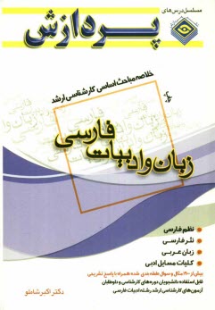 www.payane.ir - خلاصه مباحث اساسی کارشناسی ارشد ادبیات فارسی