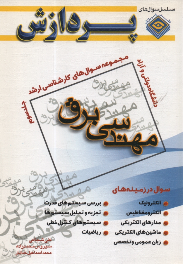 www.payane.ir - مجموعه سوالهای کارشناسی ارشد مهندسی برق