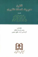 www.payane.ir - قانون مدیریت خدمات کشوری بانضمام: قانون دیوان عدالت اداری، آیین دادرسی دیوان عدالت اداری، قانون رسیدگی به تخلفات اداری و آیین نامه اجرایی آن، قانون را