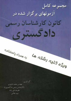 www.payane.ir - دوره کامل سوالات آزمونهای کارشناسان رسمی دادگستری ویژه کلیه رشته ها