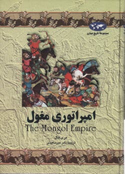 www.payane.ir - امپراتوری مغول