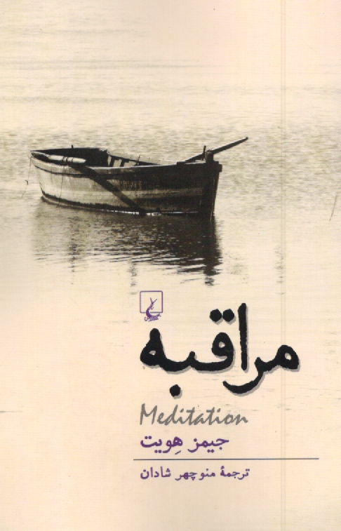 www.payane.ir - مراقبه