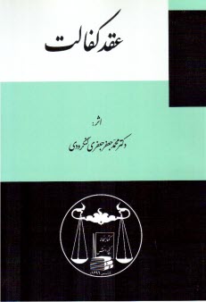www.payane.ir - عقد کفالت