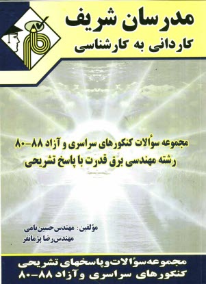 www.payane.ir - مجموعه سوالات کنکورهای سراسری و آزاد 88 - 80 رشته مهندسی برق قدرت با پاسخ تشریحی