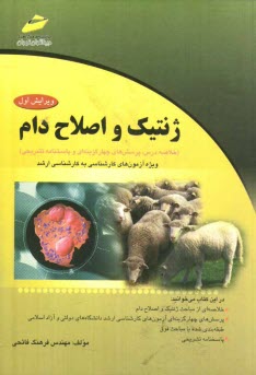 www.payane.ir - ژنتیک و اصلاح دام (خلاصه درس، پرسش های چهارگزینه ای و پاسخنامه تشریحی) ویژه آزمون های کارشناسی به کارشناسی ارشد