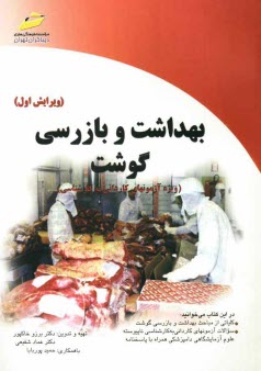 www.payane.ir - بهداشت و بازرسی گوشت: ویژه آزمونهای کاردانی به کارشناسی
