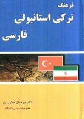 www.payane.ir - فرهنگ ترکی استانبولی - فارسی