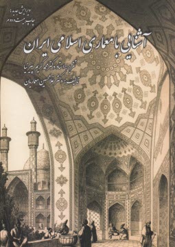 www.payane.ir - آشنایی با معماری اسلامی ایران 