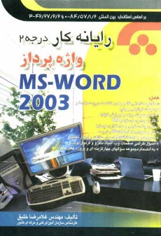 www.payane.ir - رایانه کار واژه پردازی MS-WORD 2003: به انضمام مجموعه سوالهای چهارگزینه ای و پروژه های عملی