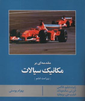 www.payane.ir - مقدمه ای بر مکانیک سیالات