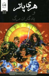 www.payane.ir - هری پاتر و یادگاران مرگ
