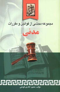 www.payane.ir - مجموعه محشی از قوانین و مقررات مدنی