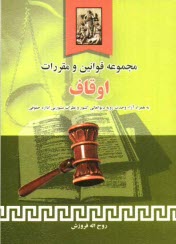 www.payane.ir - مجموعه قوانین و مقررات اوقاف شامل: قوانین، آئین نامه ها، تصویبنامه ها، دستورالعمل ها، آراء وحدت رویه دیوان عالی کشور، آراء اصراری ...