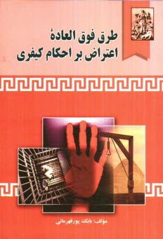 www.payane.ir - طرق فوق العاده اعتراض بر احکام کیفری