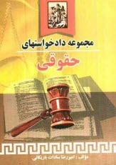 www.payane.ir - مجموعه دادخواستهای حقوقی