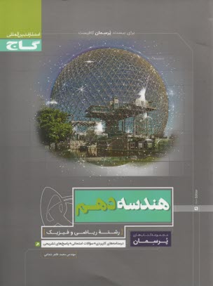 www.payane.ir - هندسه دهم ریاضی سری پرسمان