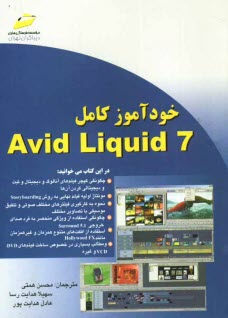 www.payane.ir - خودآموز کامل Avid liquid 7