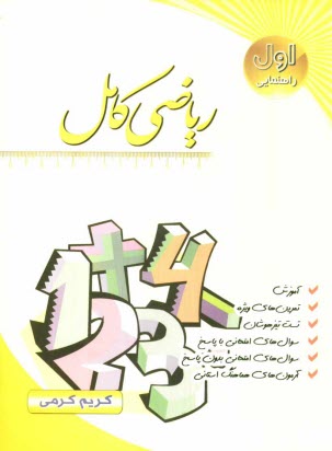 www.payane.ir - ریاضی کامل سال اول راهنمایی: آموزش، سوال های امتحانی با پاسخ، سوال های امتحانی بدون پاسخ، تمرین های ویژه، تست تیزهوشان، ...