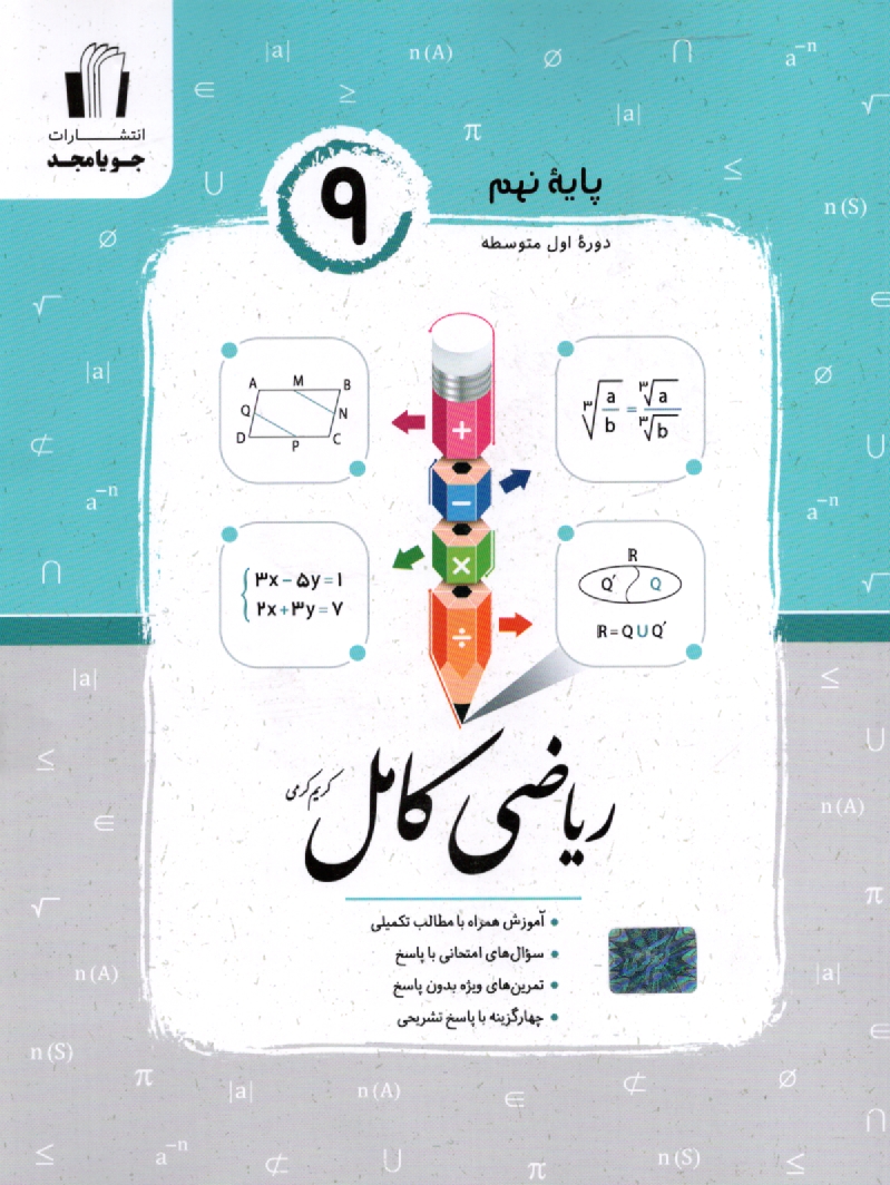 www.payane.ir - ریاضی کامل پایه نهم: آموزش همراه با مطالب تکمیلی، سوال های امتحانی با پاسخ، تمرین های ویژه بدون پاسخ ...
