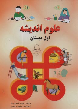 www.payane.ir - علوم اندیشه: اول دبستان