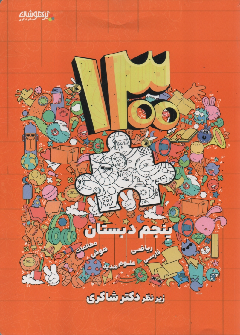 www.payane.ir - 1300تست‏پنجم‏شاکری‏