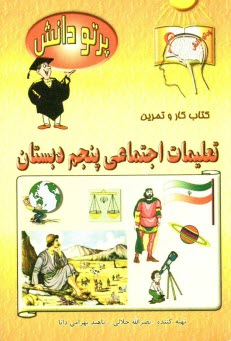 www.payane.ir - گنجینه سوالات طبقه بندی شده نوین: کتاب کار تعلیمات اجتماعی کلاس پنجم دبستان