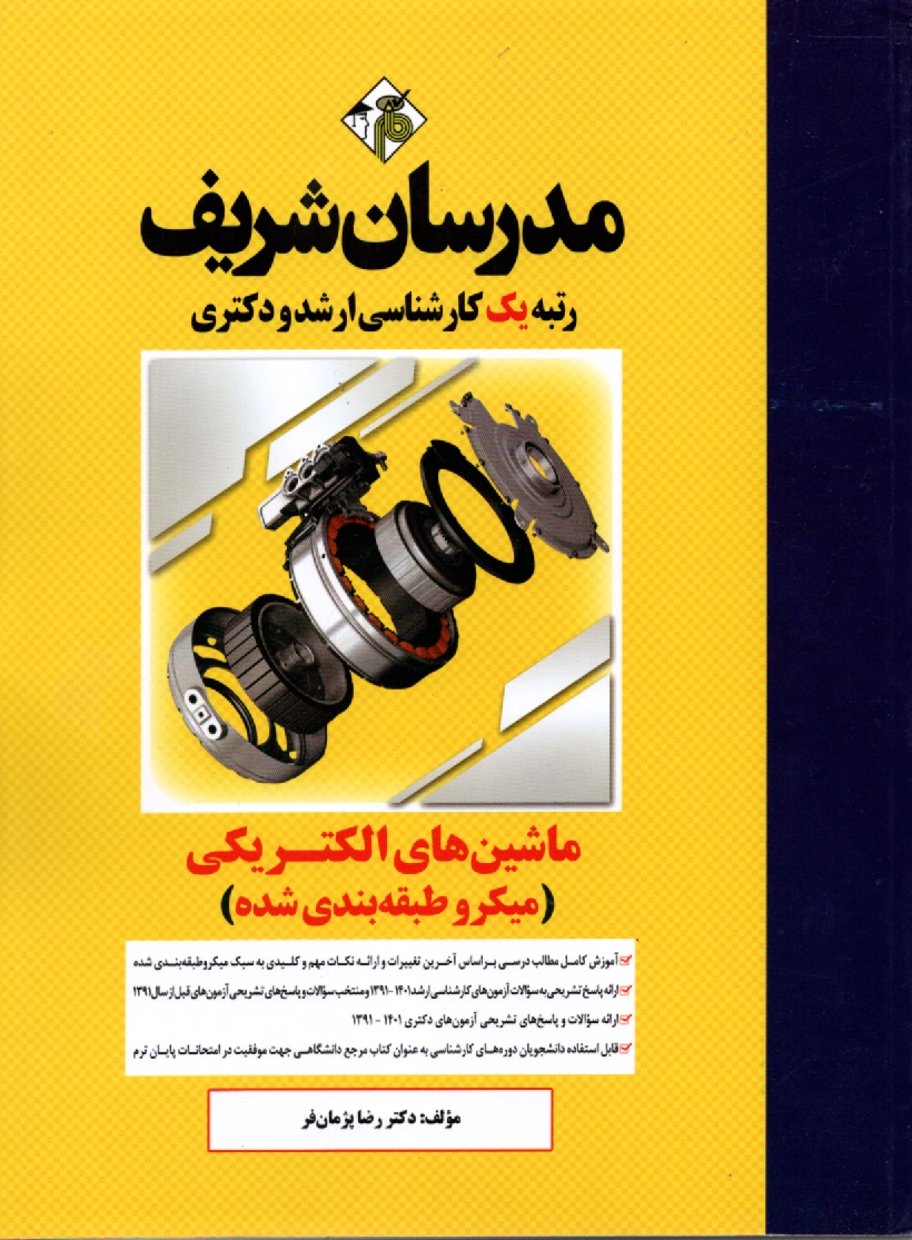 www.payane.ir - ماشین های الکتریکی