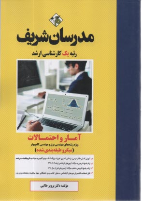 www.payane.ir - آمار و احتمالات: کارشناسی ارشد: ویژه رشته های مهندسی برق - مهندسی کامپیوتر
