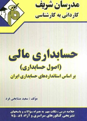 www.payane.ir - حسابداری مالی: کاردانی به کارشناسی