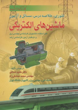 www.payane.ir - تئوری، خلاصه درس، مسائل و تست ماشینهای الکتریکی: قابل استفاده دانشجویان کارشناسی مهندسی برق و داوطلبان آزمون کارشناسی ارشد