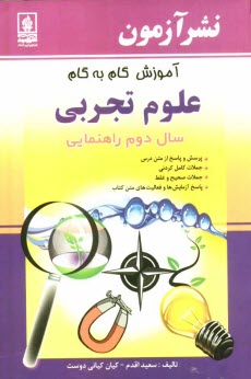www.payane.ir - آموزش گام به گام علوم تجربي سال دوم راهنمايي 