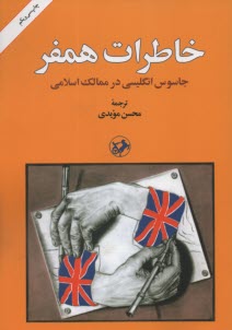 www.payane.ir - خاطرات همفر: جاسوس انگلیسی در ممالک اسلامی