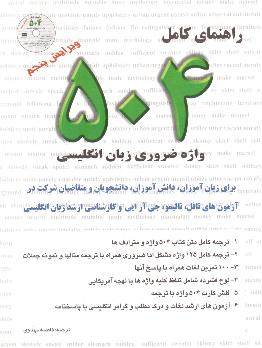 www.payane.ir - راهنمای واژگان 504 واژه کاربردی در زبان انگلیسی